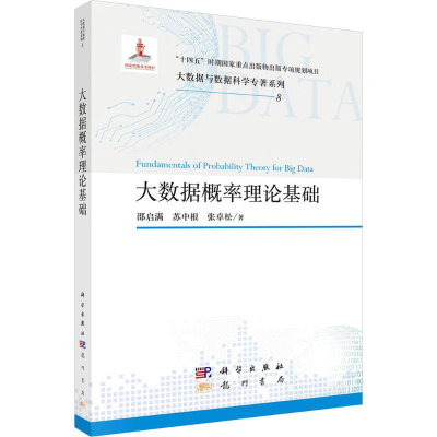 正版新书]大数据概率理论基础邵启满,苏中根,张卓松 著 著978750