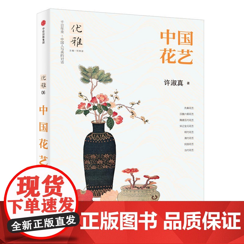 中国花艺许淑真历代传统古典插花艺术史之美瓶花清味花间世六讲跟着四季玩花传技法与经典花型自学全瓶花谱瓶史花事书书籍