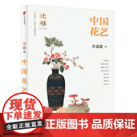 中国花艺许淑真历代传统古典插花艺术史之美瓶花清味花间世六讲跟着四季玩花传技法与经典花型自学全瓶花谱瓶史花事书书籍