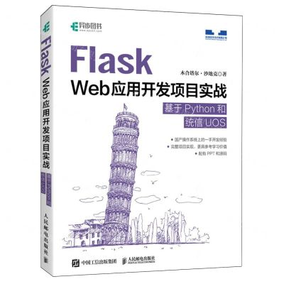 [N]Flask Web应用开发项目实战(基于Python和统信UOS)-9787115627001