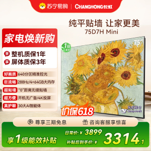 长虹电视75D7H Mini 75英寸电视 AI TV壁画 DeepSeek MiniLED 4K超高清平板电视政府补贴