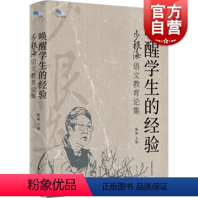 唤醒学生的经验步根海语文教育论集 [正版]唤醒学生的经验步根海语文教育论集 白马湖书系陈祳主编上海教育出版社