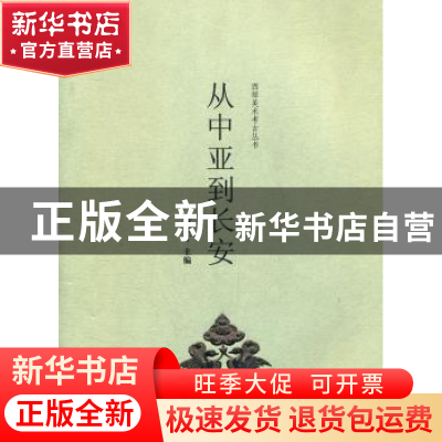 正版 从中亚到长安 罗宏才主编 上海大学出版社 9787811189