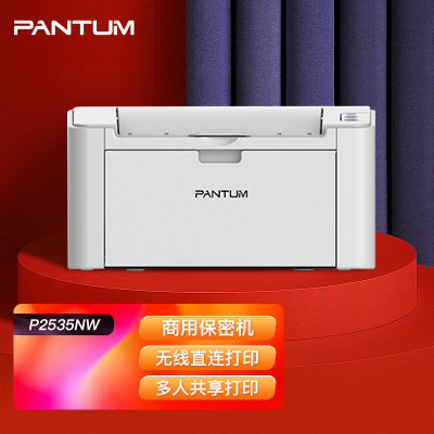 奔图(PANTUM)P2535NW 商用保密打印机A4黑白激光单功能打印机有线网络无线网络WIFI手机平板打印企业家庭家用办公打印机5