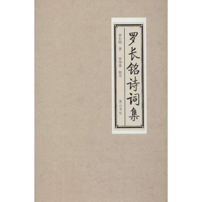 醉染图书罗长铭诗词集9787546177205