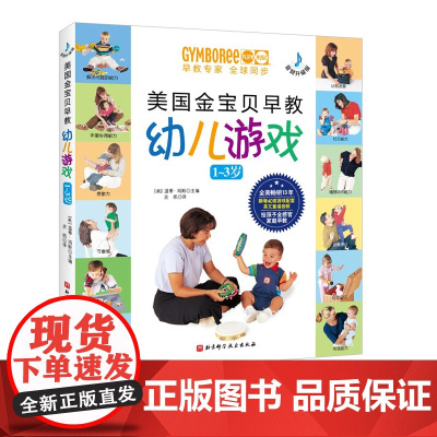 美国金宝贝早教幼儿游戏(1~3岁,音频升级版)早教 潜能 游戏 亲子 金宝贝 北京科学技术