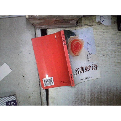 正版新书]名言妙语庄建华9787533914530