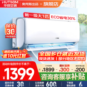 华蒜空调 奥克斯出品 大1匹空调挂机 新一级能效 变频冷暖 节能省电 家用卧室租房壁挂式空调