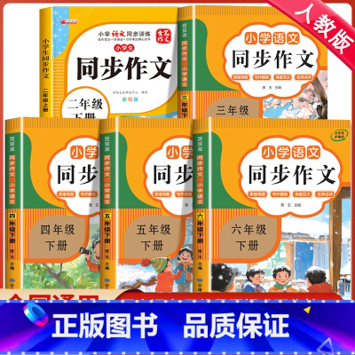 [下册]同步作文+阅读理解+同步字帖 小学二年级 [正版]2025版 小学生同步作文二三年级四年级上册下册五六年级人教版