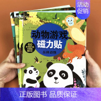 [正版]邦臣小红花动物游戏磁力贴-丛林动物 儿童反复贴纸书3d立体粘贴贴纸2-3-4-6岁宝宝专注力逻辑思维训练书益智全