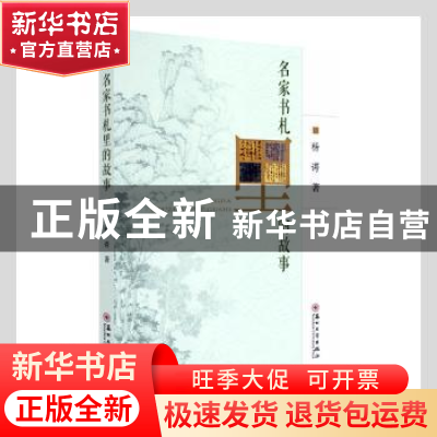正版 名家书札里的故事 杨谔著 苏州大学出版社 9787567229488 书