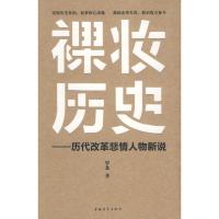 [M]裸妆历史/历代改革悲情人物新说-9787500685685