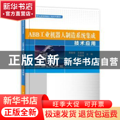 正版 ABB工业机器人制造系统集成技术应用(高等职业教育精品工程
