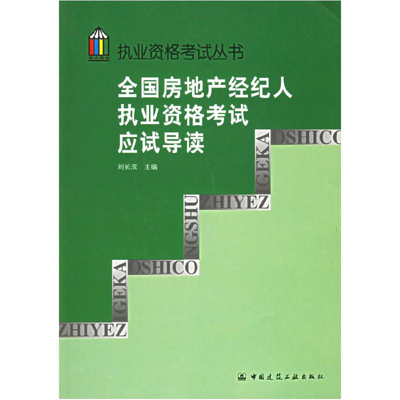 正版新书]全国房地产经纪人执业资格考试应试导读——执业资格考