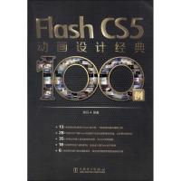 正版新书]Flash CS5动画设计经典100例余丹9787512329669
