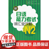新日语能力考试词汇全攻略N2(配MP3)