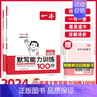 [语文]默写能力训练 三年级上 [正版]2024新版小学生语文英语默写能力训练100分三年级上册下册人教版同步单元课时天