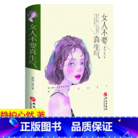 [正版] 女人不要真生气 静柏心然 女性自修 成功励志书籍