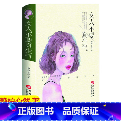[正版] 女人不要真生气 静柏心然 女性自修 成功励志书籍
