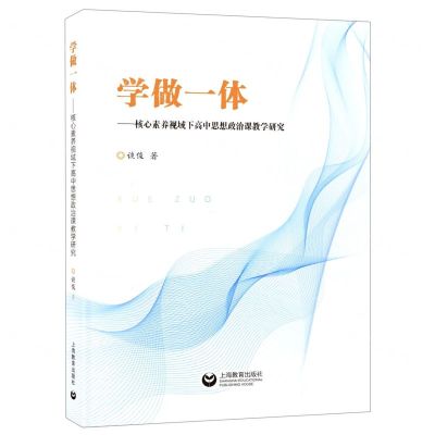 [N]学做一体--核心素养视域下高中思想政治课教学研究-9787544498388