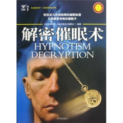 正版新书]解密催眠术本社9787807248057