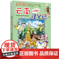 云南寻宝记大中华寻宝记漫画书系列13小学生课外阅读书籍二年级三年级四五六年级中国地理人文版科普儿童少儿卡通动漫图书百科全