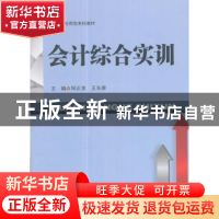 正版 会计综合实训 阳正发,王东赓主编 西南财经大学出版社 9787