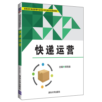 正版新书]快递运营(高职高专物流管理专业校企合作项目化规划教