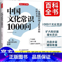 [单本]中国文化常识1000问 [正版]中国文化常识1000问知识百科古代中华传统文化书青少年课外读物国学经典历史常识中