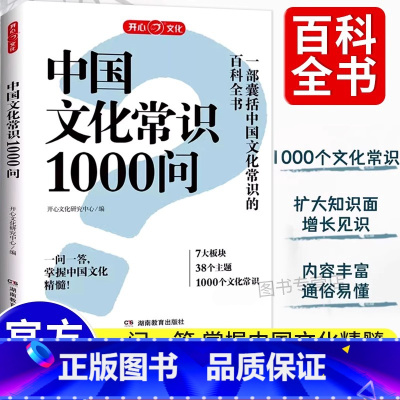 [单本]中国文化常识1000问 [正版]中国文化常识1000问知识百科古代中华传统文化书青少年课外读物国学经典历史常识中