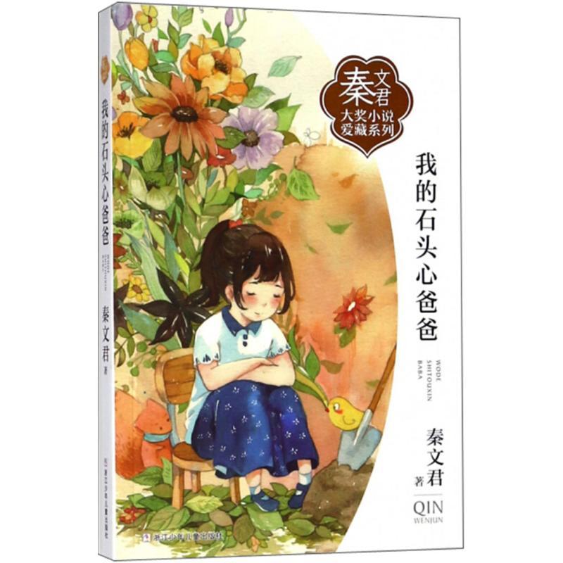 正版新书]秦文君大奖小说爱藏系列?我的石头心爸爸秦文君9787559