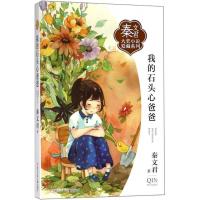 正版新书]秦文君大奖小说爱藏系列?我的石头心爸爸秦文君9787559