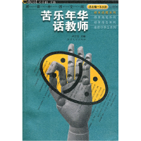 正版新书]苦乐年华话教师/教育在线文库卢志文9787810900591
