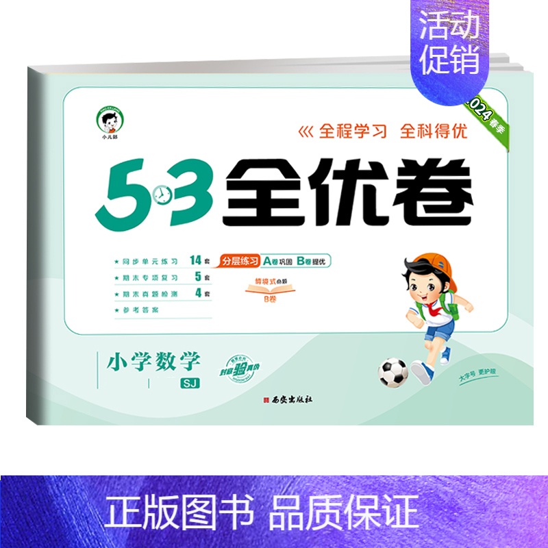 全优卷 数学 [苏教版] 五年级上 [正版]2024版53全优卷一年级二年级三四五六年级上册下册语文数学英语试卷测试卷