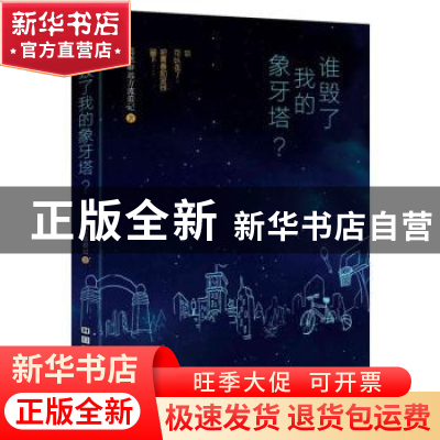 正版 谁毁了我的象牙塔? 18 中国铁道出版社 9787113232115 书籍