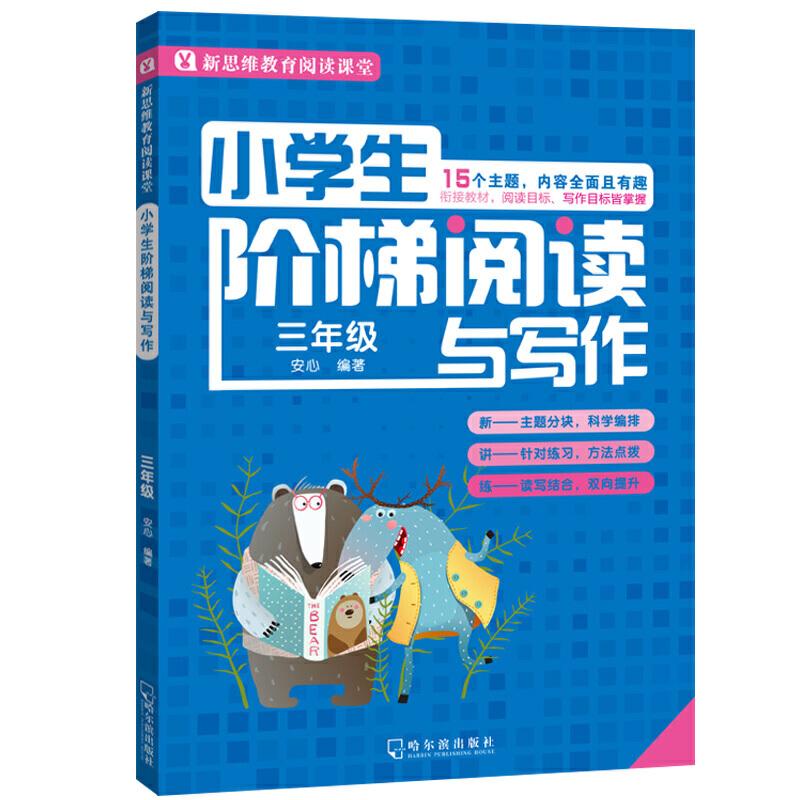 正版新书]3年级/小学生阶梯阅读与写作安心9787548433538