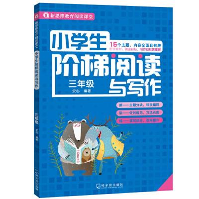 正版新书]3年级/小学生阶梯阅读与写作安心9787548433538