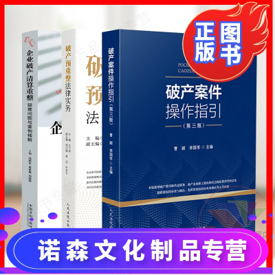 诺森正版-正版破产案件操作指引第三版+企业破产清算重整疑难问题与案例精解+破产预重整法律实务破产管理全流程清算重