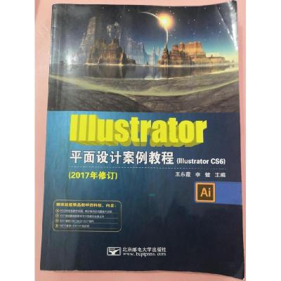 正版新书]IIIustrator平面设计案例教程 2017年修订IIIustrator