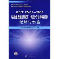 正版新书]GB/T 27403-2008《实验室质量控制规范 食品分子生物学