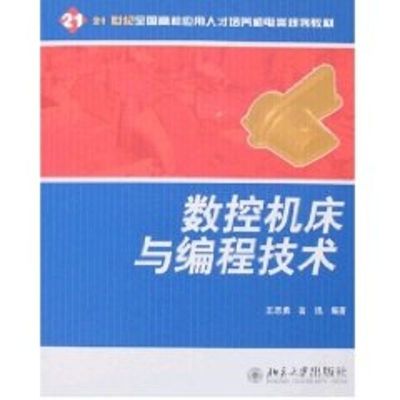 [M]数控机床与编程技术/21世纪全国高校应用人才培养机电类规划教材-9787301093283