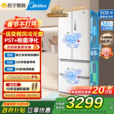 [自营]美的(Midea)508变频一级能效法式多门双系统双循环除菌净味冰箱大容量BCD-508WTPZM(E)白国补