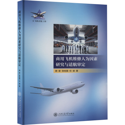 正版新书]商用飞机维修人为因素研究与适航审定顾新,张柱国,任斌