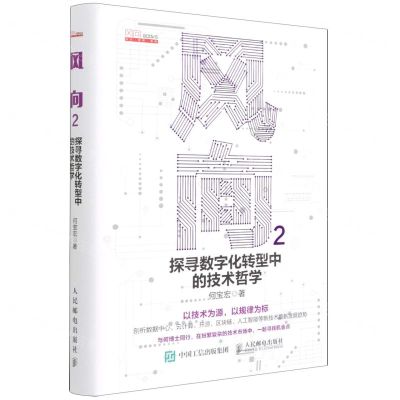 [N]风向(附小册子2探寻数字化转型中的技术哲学)(精)-9787115585400