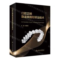 [N]口腔正畸隐适美隐形矫治技术(精)-9787117341103
