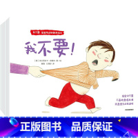 我不要!宝宝叛逆期教养绘本 [正版]1.5-4岁我不要 宝宝叛逆期教养绘本 法兰西丝卡皮隆内著 生动还原日常生活场景