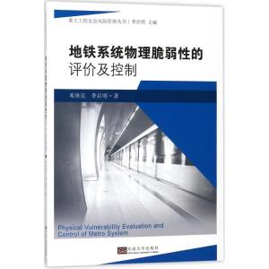 醉染图书地铁系统物理脆弱的评及控制9787564176228
