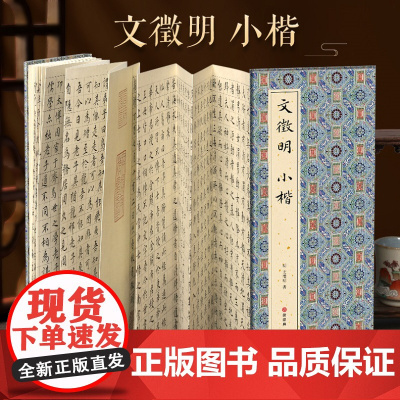[经折装]文徵明 小楷 楷书书毛笔书法字帖译文简体原作原大高清成人学生临摹鉴赏收藏古碑帖书法入门初学正版书籍