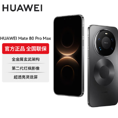 华为Mate80 Pro Max 16+512GB 黑 麒麟9030 Pro芯 卫星消息 第二代红枫影像 鸿蒙AI 超可靠玄武架构 100W快充 手机