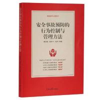 正版新书]安全事故预防的行为控制与管理方法戴世强978751156856